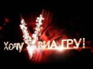 «Хочу у “ВІА Гру”» завершилось із високими показниками