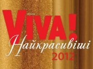 "Интер" покажет церемонию награждения "Viva! Самые красивые-2012"