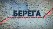 Интересные факты со съемок сериала "Берега" на канале "Интер"