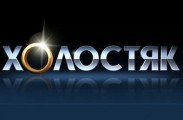 Канал СТБ объявил кастинг на шоу Холостяк-5