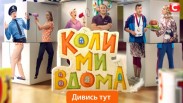 «Когда мы дома»: как СТБ лишился комедийной девственности 