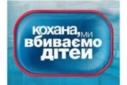 Кохана, ми вбиваємо дітей: подробности нового сезона