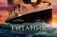 Названа дата премьеры 3D-версии "Титаника" на дисках