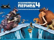 Рецензия на мультфильм «Ледниковый период 4»