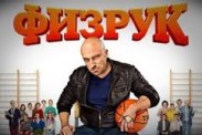 На ICTV стартуют новые серии комедийного сериала "Физрук"
