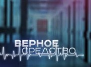 На РЕН ТВ стартует новый сезон сериала "Верное средство"