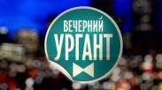 Напарник Урганта по вечернему эфиру получил вольную 