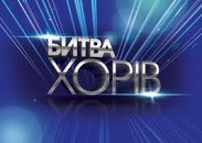 Названы финалисты шоу "Битва хоров"
