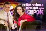 «Невероятная правда о звездах» переезжает на другой канал и меняет ведущих