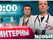 Новые серии "Интернов": врачи, похожие на пациентов 