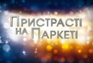 Оголошені судді проекту "Пристрасті на паркеті"