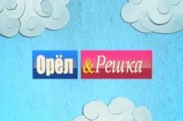 "Орел и Решка": смотрите программу с любимыми ведущими в новогоднюю ночь