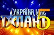 Победитель шоу "Україна має талант-5" станет известен уже через неделю