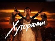 Премьера на Интере! Сериал «Хуторянин»