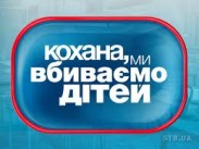 Премьера нового сезона шоу «Дорогая, мы убиваем детей» собрала больше 22% доли