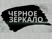 Прем’єра ток-шоу «Чорне дзеркало» на «Інтері» взяла частку 17,9%