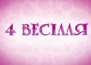 Проект «4 весілля» повертається на «1+1» 