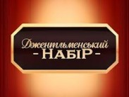Проект "Джентльменский набор" попрощался с одним из участников