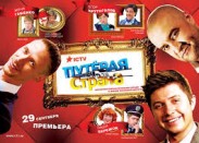 «Путёвая страна» стартувала на ICTV вдало