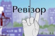 П'ятий сезон "Ревізору" відмовляється від закордонних перевірок 