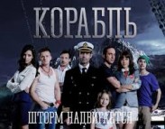 Сериал «Корабль»: все секреты от А до Я 