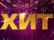 Шоу "Хит": Виктор Дробыш ищет лучшего автора песен 