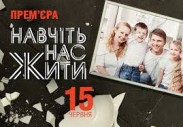Шоу о семейных проблемах «Научите меня жить» стартовало весьма скромно