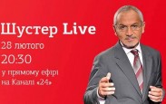 «Шустер live» вийде сьогодні в прямому ефірі на каналі «24»