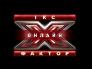 Стал известен главный победитель конкурса «Х-фактор Онлайн»