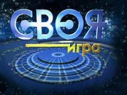 "Своя игра" покидает эфир НТВ