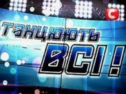 "Танцюють всі!-5": зрители выбрали шесть суперфиналистов