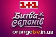 Телеканал "1+1" оголошує всеукраїнську "Битву салонів" краси