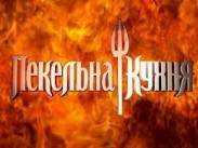 Участники третьей «Адской кухни» установили рекорд Украины