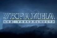 В новом выпуске проекта "Украина. Код уникальности" расскажут военные тайны