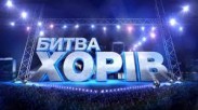 В шоу "Битве хоров" на "1+1" собраны первые четыре хора