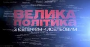 "Велика політика" може повернутися в ефір "Інтера"