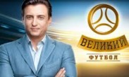 «Великий футбол» с Александром Денисовым в эфире телеканала «Футбол»