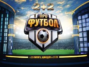 Великий футбольний сезон продовжується на «2+2»