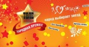 Визначено переможців народної премії "Телезірка 2013"