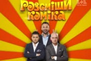 Володимир Зеленський і Євген Кошовий розшукують талановитих гумористів
