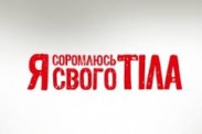 Я соромлюсь свого тіла 2: подробности 11 выпуска - 09.04.2015 Я соромлюсь свого тіла 2: подробности 11 выпуска - 09.04.2015
