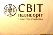 Замість олів'є та шампанського ведучого "Світ навиворіт" чекав екстрим