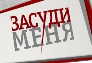 "Засуди меня" - юридическое шоу на РЕН-ТВ 