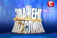 «Зважені та щасливі-4» закончились триумфом Узелкова