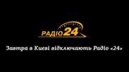 28 лютого в Києві відключать Радіо 24 на 104.6FM 28 лютого в Києві відключать Радіо 24 на 104.6FM