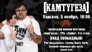 Утреннее шоу КАМТУГЕЗА на Radio ROKS вечером 5 ноября окажется в Харькове