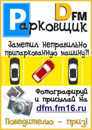 DFM паркует Казань!