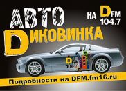 DFM в Казани делает из обычных машин АвтоDиковинки!