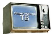 Эксперт: создание общественного ТВ - актуальный, но сложный вопрос