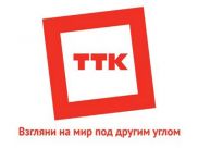 ТТК покажет по кабелю